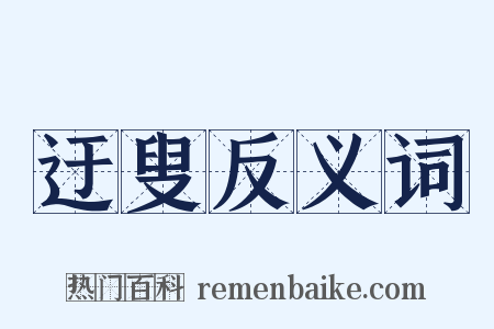 迂叟反义词是什么意思的图片